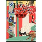 日本のセックス (双葉文庫)