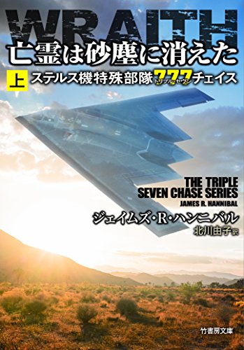 ジェイムズ・R・ハンニバル:亡霊は砂塵に消えた ステルス機特殊部隊777チェイス 上 (竹書房文庫)