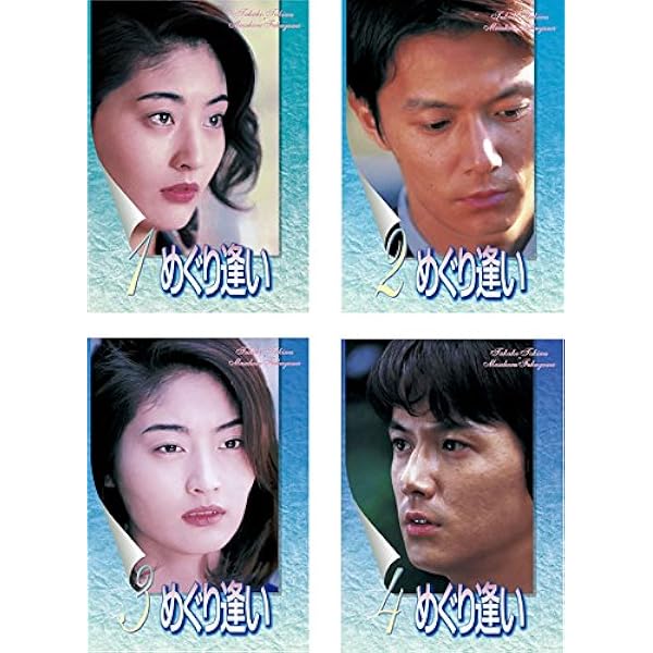 めぐり逢い DVD-BOX〈4枚組〉 Amazon.co.jp: めぐり逢い [DVD] : 常盤貴子, 福山雅治, 岡本健一