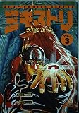ミキストリ 3 (ジャンプコミックスデラックス)
