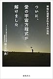 ついに、愛の宇宙方程式が解けました: 神様に溺愛される人の法則 画像