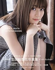 生田絵梨花写真集 インターミッション