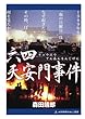 六四（リュウスウ）天安門事件