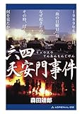 六四（リュウスウ）天安門事件