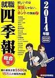 就職四季報 2014年版 就職四季報 2014年版