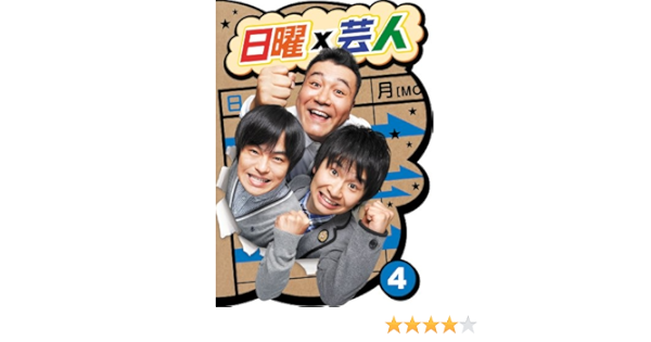 Amazon 日曜 芸人 Vol 4 Dvd お笑い バラエティ