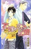 花嫁と恋の秘密 (CROSS NOVELS)