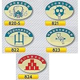 安全・サイン８ ヘルメット用ステッカー 表示内容:824はい作業主任者