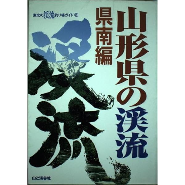 Amazon.co.jp: 福島県の渓流 会津編: 東京起点日帰り1泊で