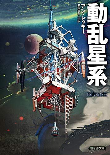 アン・レッキー:動乱星系 (創元SF文庫)