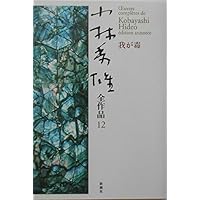 小林秀雄全作品 14 | 小林 秀雄 |本 | 通販 | Amazon