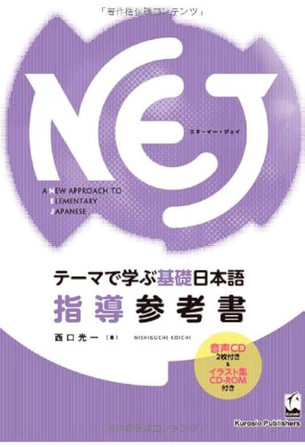 TE 直観(日本語版)2枚 NEJ:A New Approach to Elementary Japanese テーマで学ぶ基礎日本語