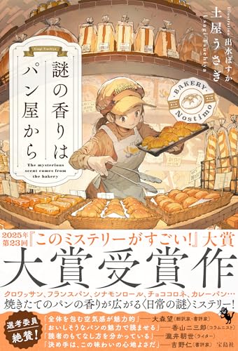 土屋うさぎ:謎の香りはパン屋から