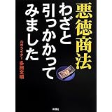 悪徳商法 わざと引っかかってみました