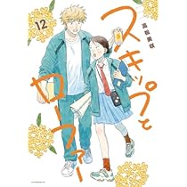 スキップとローファー 12巻　美品 スキップとローファー 12巻 講談社｜KODANSHA 通販 | ビックカメラ.com