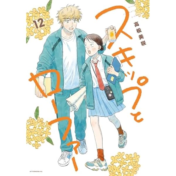 スキップとローファー コミック 1-11巻セット (講談社) | 高松美咲 |本