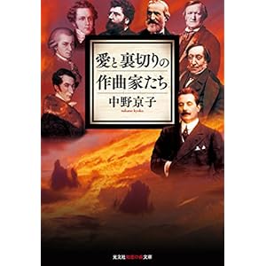 愛と裏切りの作曲家たち (光文社知恵の森文庫) 愛と裏切りの作曲家たち (光文社知恵の森文庫)
