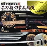 図説・日本刀大全 2―決定版 名刀・拵・刀装具総覧 (歴史群像シリーズ)