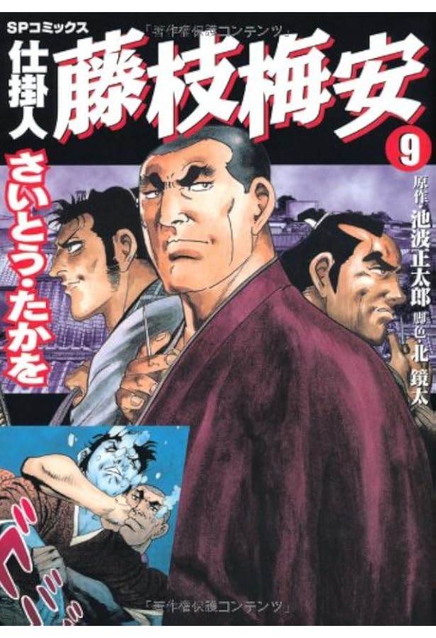 仕掛人藤枝梅安 (8) (SPコミックス) | さいとう たかを, 池波 正太郎