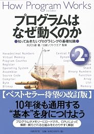 プログラムはなぜ動くのか　第２版　知っておきたいプログラムの基礎知識