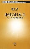 地獄の日本兵―ニューギニア戦線の真相