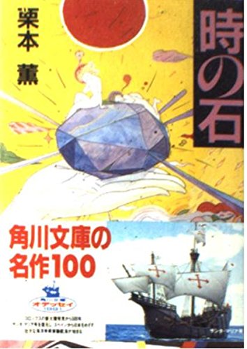 栗本薫:時の石 (角川文庫 緑 500-3)