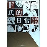 F氏的日常 (九龍コミックス)