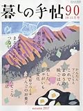 暮しの手帖 4世紀90号