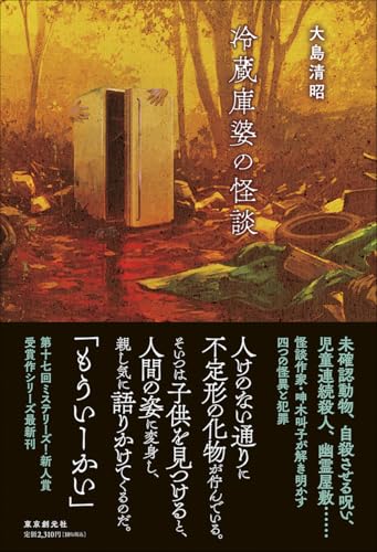 大島清昭:冷蔵庫婆の怪談