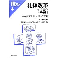 【中古】 礼拝学概論 復刊/新教出版社/由木康 礼拝学概論 | 由木 康, 松山與志雄 |本 | 通販 | Amazon