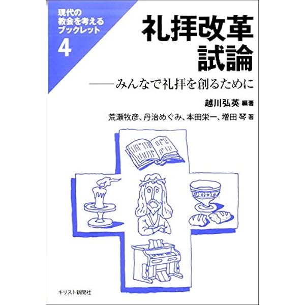 真の礼拝と教会の召し (いのちのことば社) | N・T・ライト, 鈴木