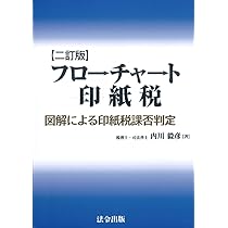 【中古】 印紙税実務問答集 ２訂増補版/税務研究会/佐藤明弘 楽天市場】【中古】 印紙税実務問答集 2訂増補版 / 佐藤 明弘