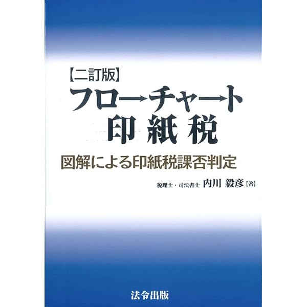 【中古】書式550 例解印紙税 (第十一訂版)／馬場 則行 (編集)／税務研究会出版局 書式550 例解印紙税 (第十一訂版) | 馬場 則行 |本 | 通販 | Amazon