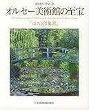オルセ-美術館の至宝: ポスト印象派 ポストカ-ドブック (ポストカードブック)