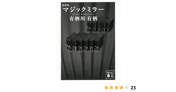新装版 マジックミラー 講談社文庫 有栖川有栖 日本の小説 文芸 Kindleストア Amazon