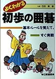よくわかる初歩の囲碁―基本ルールを覚えて、すぐ実戦