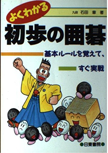 よくわかる初歩の囲碁―基本ルールを覚えて、すぐ実戦 よくわかる初歩の囲碁―基本ルールを覚えて、すぐ実戦