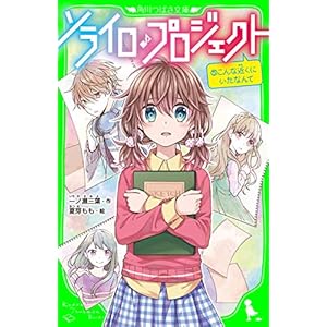 ソライロ♪プロジェクト　（５）こんな近くにいたなんて (角川つばさ文庫)の表紙