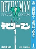デビリーマン【期間限定無料】 1 (ジャンプコミックスDIGITAL)