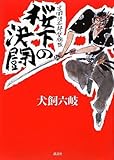桜下の決闘　吉岡清三郎貸腕帳