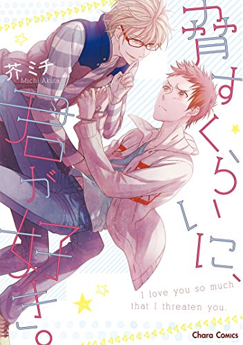 『脅すくらいに、君が好き。』