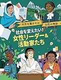 社会を変えたい! 女性リーダー&活動家たち (世界を驚かせた女性の物語)
