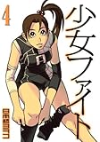 少女ファイト(4) (KCデラックス)