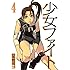 少女ファイト 4