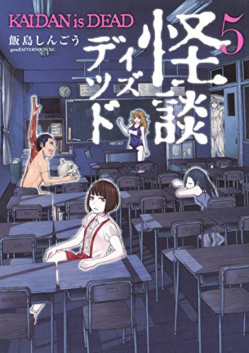 『怪談イズデッド』5巻