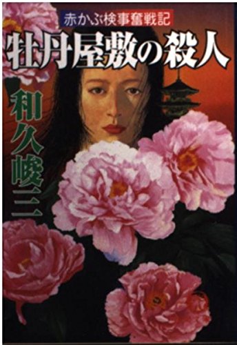 和久峻三:牡丹屋敷の殺人―赤かぶ検事奮戦記 (徳間文庫)