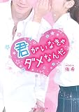 君がいなきゃダメなんだ (魔法のiらんど文庫)
