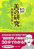 善の研究 (まんがで読破 MD129)