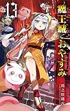 魔王城でおやすみ (13) (少年サンデーコミックス)