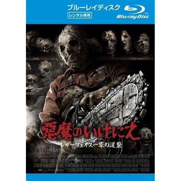 Amazon.co.jp: 悪魔のいけにえ3 レザーフェイス逆襲 [レンタル